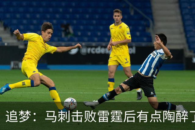 追梦：马刺击败雷霆后有点陶醉了 他们的情绪宣泄就像已经夺冠了